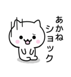 【あかね】がつかうねこ（個別スタンプ：21）