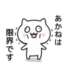 【あかね】がつかうねこ（個別スタンプ：24）