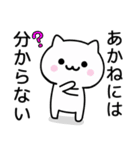 【あかね】がつかうねこ（個別スタンプ：32）