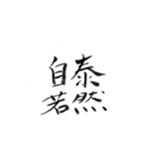 筆書きによる慣用的な日本語（個別スタンプ：1）