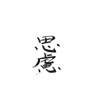 筆書きによる慣用的な日本語（個別スタンプ：2）