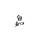 筆書きによる慣用的な日本語（個別スタンプ：9）