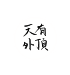 筆書きによる慣用的な日本語（個別スタンプ：25）