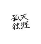 筆書きによる慣用的な日本語（個別スタンプ：39）