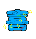 便利な漢字一文字（個別スタンプ：3）