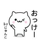 【じゅんこ】が使うねこ（個別スタンプ：2）