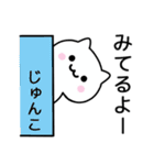 【じゅんこ】が使うねこ（個別スタンプ：9）