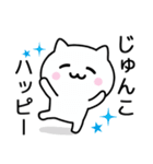 【じゅんこ】が使うねこ（個別スタンプ：11）