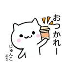 【じゅんこ】が使うねこ（個別スタンプ：19）