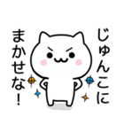 【じゅんこ】が使うねこ（個別スタンプ：27）