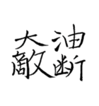 筆文字による日本語の慣用的な表現（個別スタンプ：5）