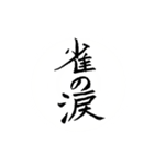 筆文字による日本語の慣用的な表現（個別スタンプ：19）