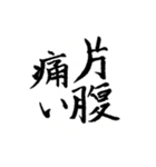 筆文字による日本語の慣用的な表現（個別スタンプ：20）