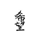筆文字による日本語の慣用的な表現（個別スタンプ：24）