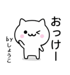 【しょうこ】が使うねこ（個別スタンプ：2）