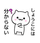 【しょうこ】が使うねこ（個別スタンプ：32）