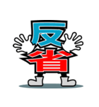 デカ文字君 24（個別スタンプ：23）