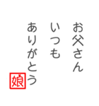 娘から父に贈る言葉 日常会話編（個別スタンプ：4）