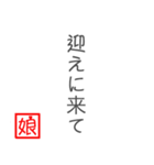 娘から父に贈る言葉 日常会話編（個別スタンプ：9）