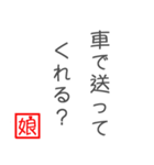 娘から父に贈る言葉 日常会話編（個別スタンプ：12）