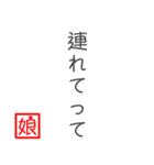 娘から父に贈る言葉 日常会話編（個別スタンプ：14）