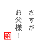 娘から父に贈る言葉 日常会話編（個別スタンプ：30）