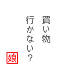 娘から父に贈る言葉 日常会話編（個別スタンプ：36）