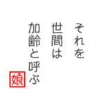 娘から父に贈る言葉 日常会話編（個別スタンプ：40）