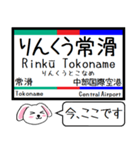 私鉄の常滑線 空港線 築港線今この駅だよ！（個別スタンプ：24）