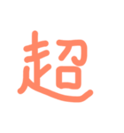 使える！一文字 漢字（個別スタンプ：1）