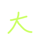 使える！一文字 漢字（個別スタンプ：7）