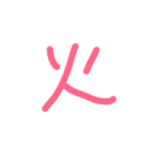 使える！一文字 漢字（個別スタンプ：10）