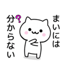 【まい】が使うねこ（個別スタンプ：32）