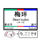 私鉄の三河線 豊田線 今この駅だよ！（個別スタンプ：9）