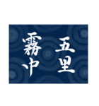 書道で四字熟語スタンプ（個別スタンプ：1）