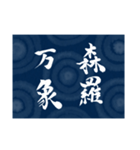 書道で四字熟語スタンプ（個別スタンプ：2）