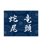 書道で四字熟語スタンプ（個別スタンプ：4）