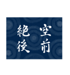 書道で四字熟語スタンプ（個別スタンプ：7）