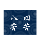 書道で四字熟語スタンプ（個別スタンプ：9）