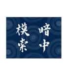 書道で四字熟語スタンプ（個別スタンプ：10）