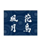 書道で四字熟語スタンプ（個別スタンプ：15）