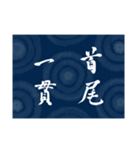 書道で四字熟語スタンプ（個別スタンプ：17）