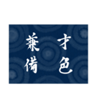 書道で四字熟語スタンプ（個別スタンプ：19）