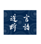 書道で四字熟語スタンプ（個別スタンプ：20）