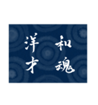 書道で四字熟語スタンプ（個別スタンプ：21）