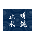 書道で四字熟語スタンプ（個別スタンプ：23）