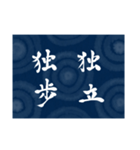 書道で四字熟語スタンプ（個別スタンプ：24）