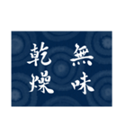 書道で四字熟語スタンプ（個別スタンプ：26）