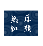 書道で四字熟語スタンプ（個別スタンプ：27）