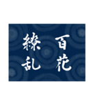 書道で四字熟語スタンプ（個別スタンプ：29）